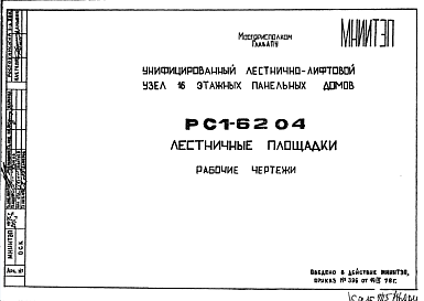 Состав Шифр РС1 6204 Лестничные площадки (1978 г.)